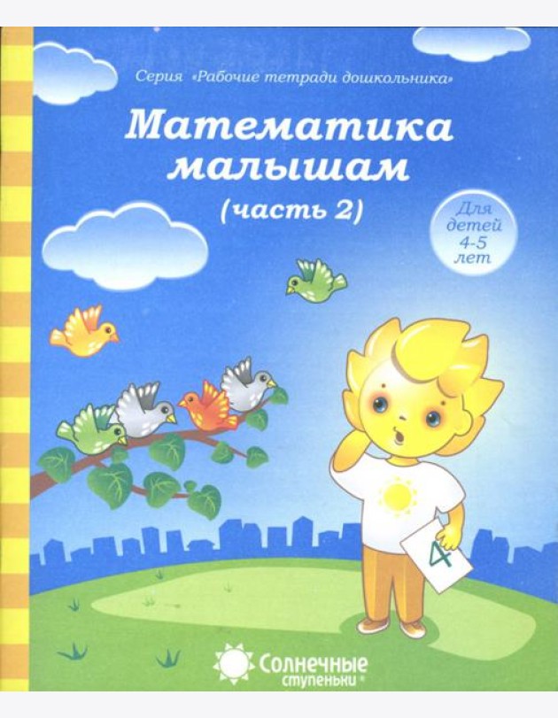 Математика малышам. Часть 2. Тетрадь. Солнечные ступеньки