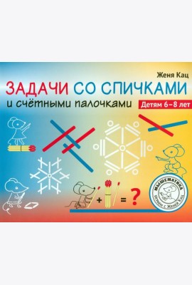 Задачи со спичками и счётными палочками. 6-8 лет