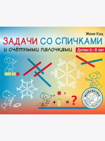 Задачи со спичками и счётными палочками. 6-8 лет