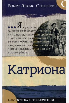 Библиотека приключений/Катриона