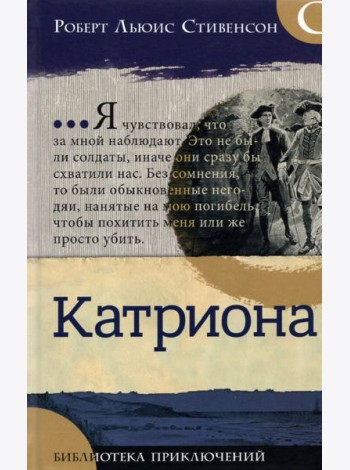 Библиотека приключений/Катриона