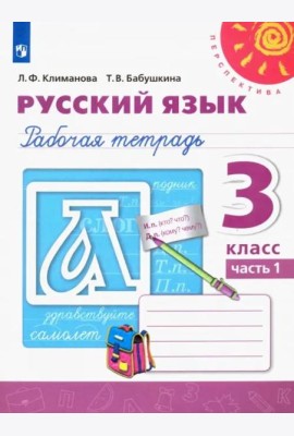 Русский язык. 3 класс. Рабочая тетрадь. В 2-х частях. Часть 1