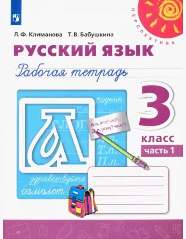 Русский язык. 3 класс. Рабочая тетрадь. В 2-х частях. Часть 1