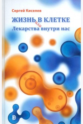 Жизнь - в клетке, или Лекарства внутри нас