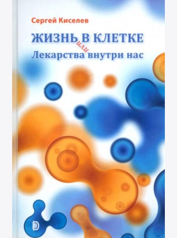 Жизнь - в клетке, или Лекарства внутри нас
