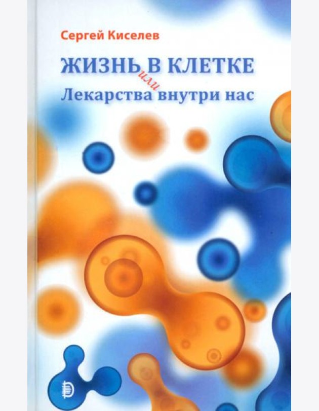 Жизнь - в клетке, или Лекарства внутри нас