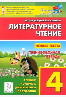 Литературное чтение. 4 класс. Новые тесты. Тренировочная тетрадь. Тренинг, контроль, диагностика