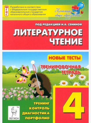 Литературное чтение. 4 класс. Новые тесты. Тренировочная тетрадь. Тренинг, контроль, диагностика