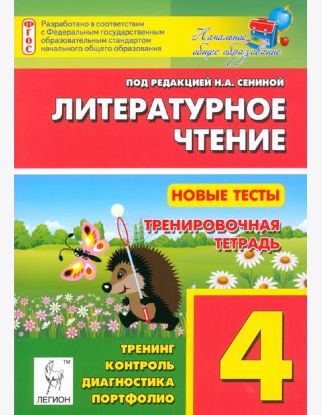 Литературное чтение. 4 класс. Новые тесты. Тренировочная тетрадь. Тренинг, контроль, диагностика