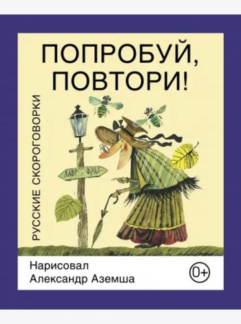 Попробуй, повтори! Русские скороговорки