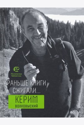 Раньше книги сжигали...