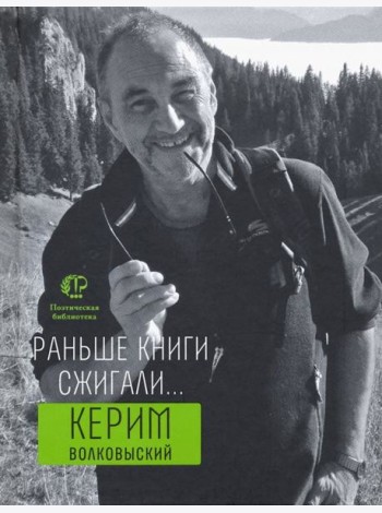 Раньше книги сжигали...