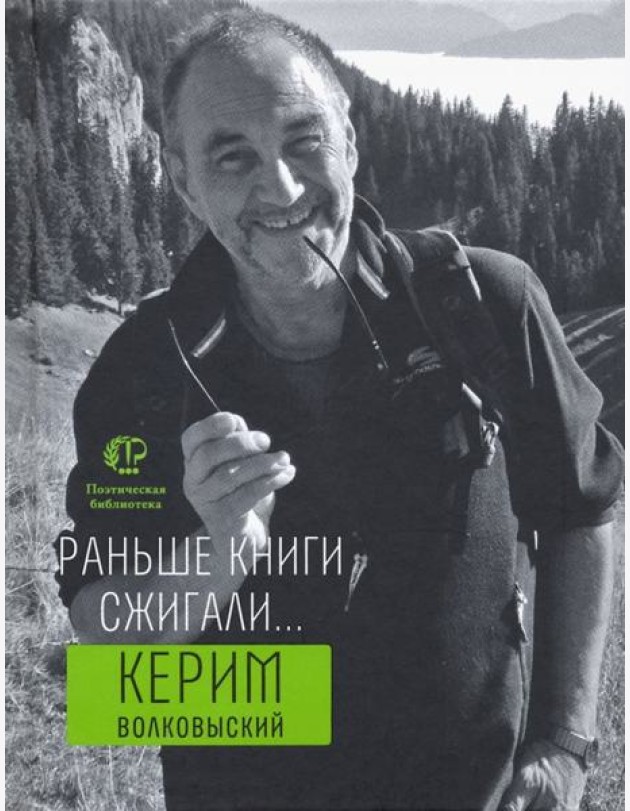 Раньше книги сжигали...