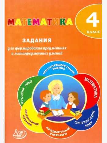 Математика. 4 класс. Задания для формирования предметных и метапредметных умений