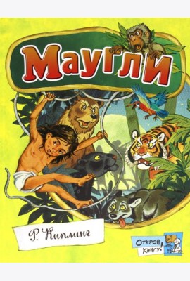 Открой книгу!/Маугли