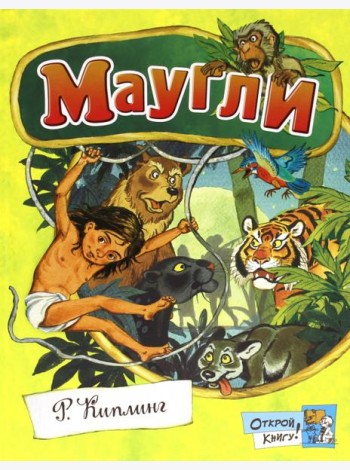 Открой книгу!/Маугли
