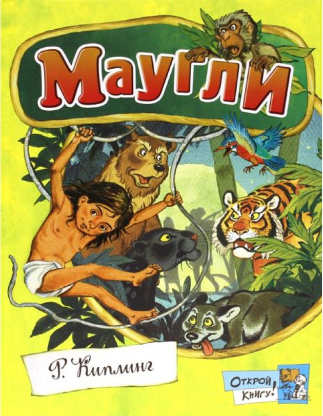 Открой книгу!/Маугли