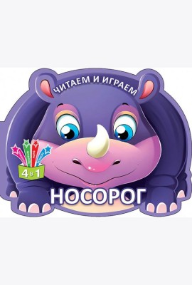 Читаем и играем. Носорог
