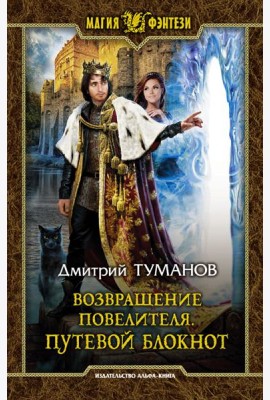 Возвращение Повелителя. Путевой блокнот