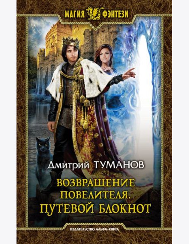 Возвращение Повелителя. Путевой блокнот