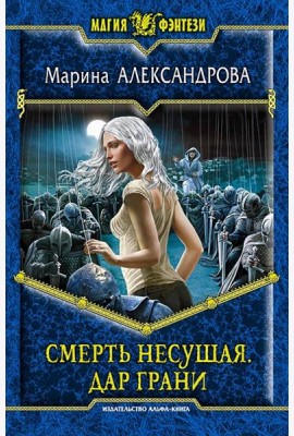 Смерть Несущая 2. Дар Грани