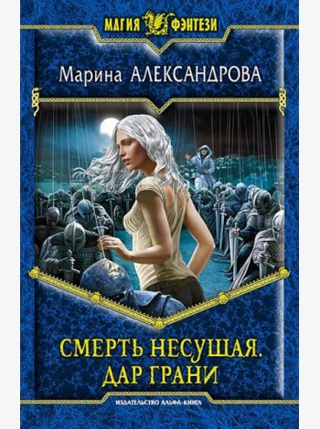 Смерть Несущая 2. Дар Грани