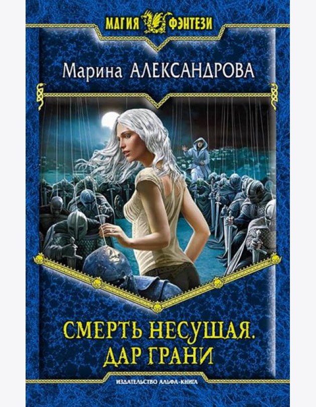 Смерть Несущая 2. Дар Грани
