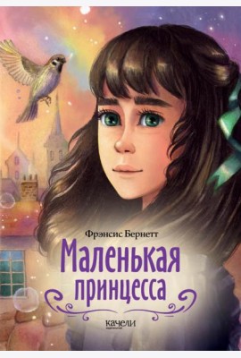 Маленькая принцесса