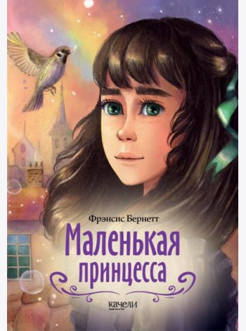 Маленькая принцесса