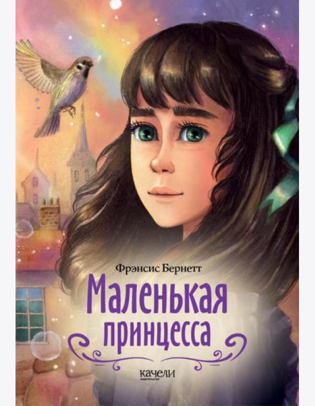 Маленькая принцесса