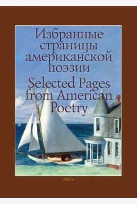 Избранные страницы американской поэзии
