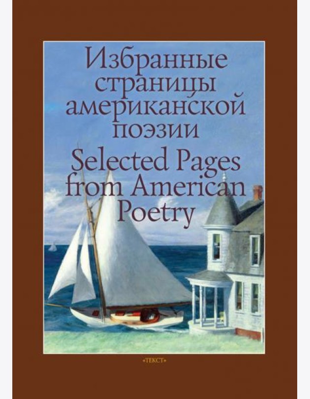 Избранные страницы американской поэзии