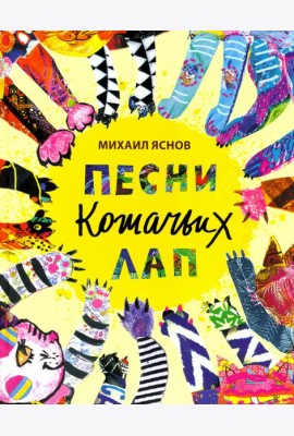 Песни кошачьих лап: стихи для детей