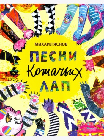 Песни кошачьих лап: стихи для детей