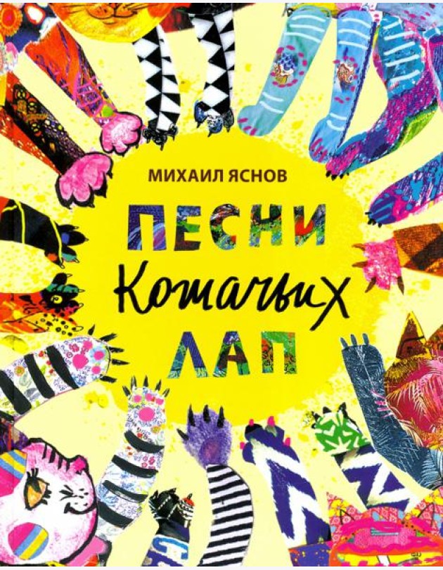 Песни кошачьих лап: стихи для детей