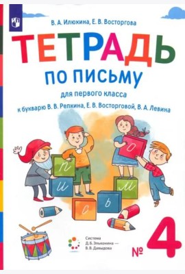 Тетрадь по письму. 1 класс. К букварю В.В. Репкина, Е.В. Восторговой, В.А. Левина. В 4-х частях. Часть 4