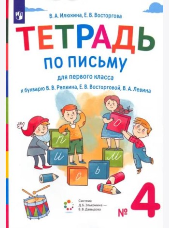 Тетрадь по письму. 1 класс. К букварю В.В. Репкина, Е.В. Восторговой, В.А. Левина. В 4-х частях. Часть 4