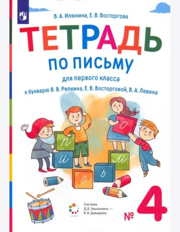 Тетрадь по письму. 1 класс. К букварю В.В. Репкина, Е.В. Восторговой, В.А. Левина. В 4-х частях. Часть 4