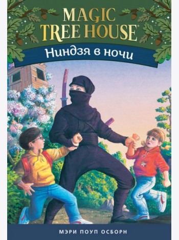 Ниндзя в ночи. Волшебный дом на дереве-5