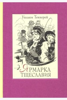 Ярмарка тщеславия. Роман без героя. В 2-х томах. Том 1