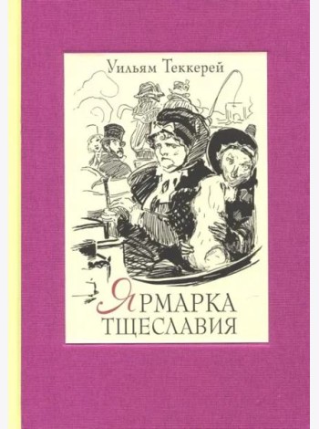 Ярмарка тщеславия. Роман без героя. В 2-х томах. Том 1