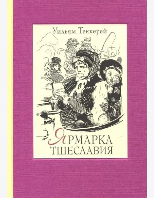Ярмарка тщеславия. Роман без героя. В 2-х томах. Том 1