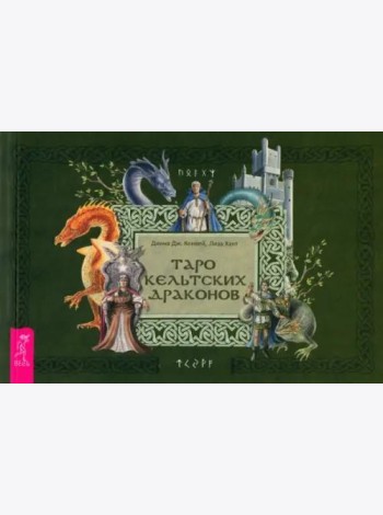Таро кельтских драконов (брошюра)