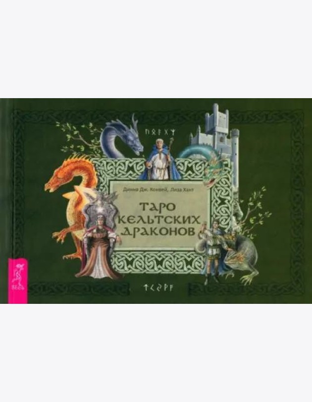 Таро кельтских драконов (брошюра)