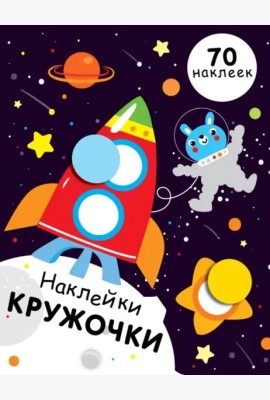 НАКЛЕЙКИ-КРУЖОЧКИ. Вып.11