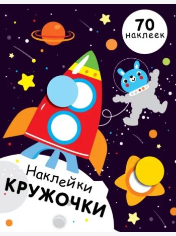 НАКЛЕЙКИ-КРУЖОЧКИ. Вып.11