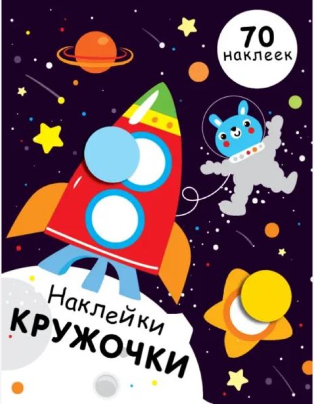 НАКЛЕЙКИ-КРУЖОЧКИ. Вып.11