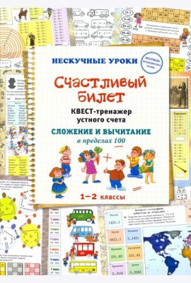 Счастливый билет. Квест-тренажер устного счета