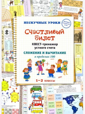 Счастливый билет. Квест-тренажер устного счета