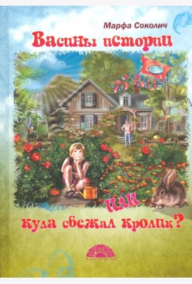Васины истории или куда сбежал кролик?